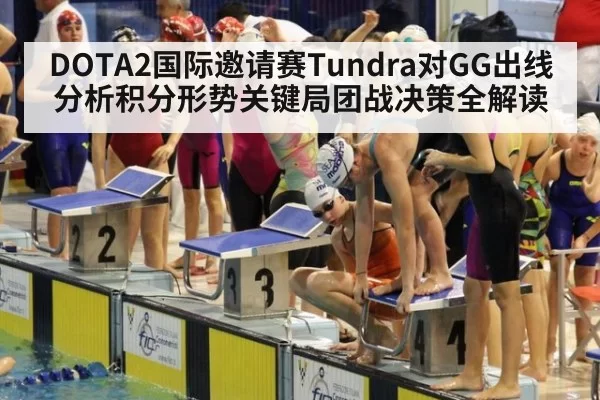 DOTA2国际邀请赛Tundra对GG出线分析积分形势关键局团战决策全解读